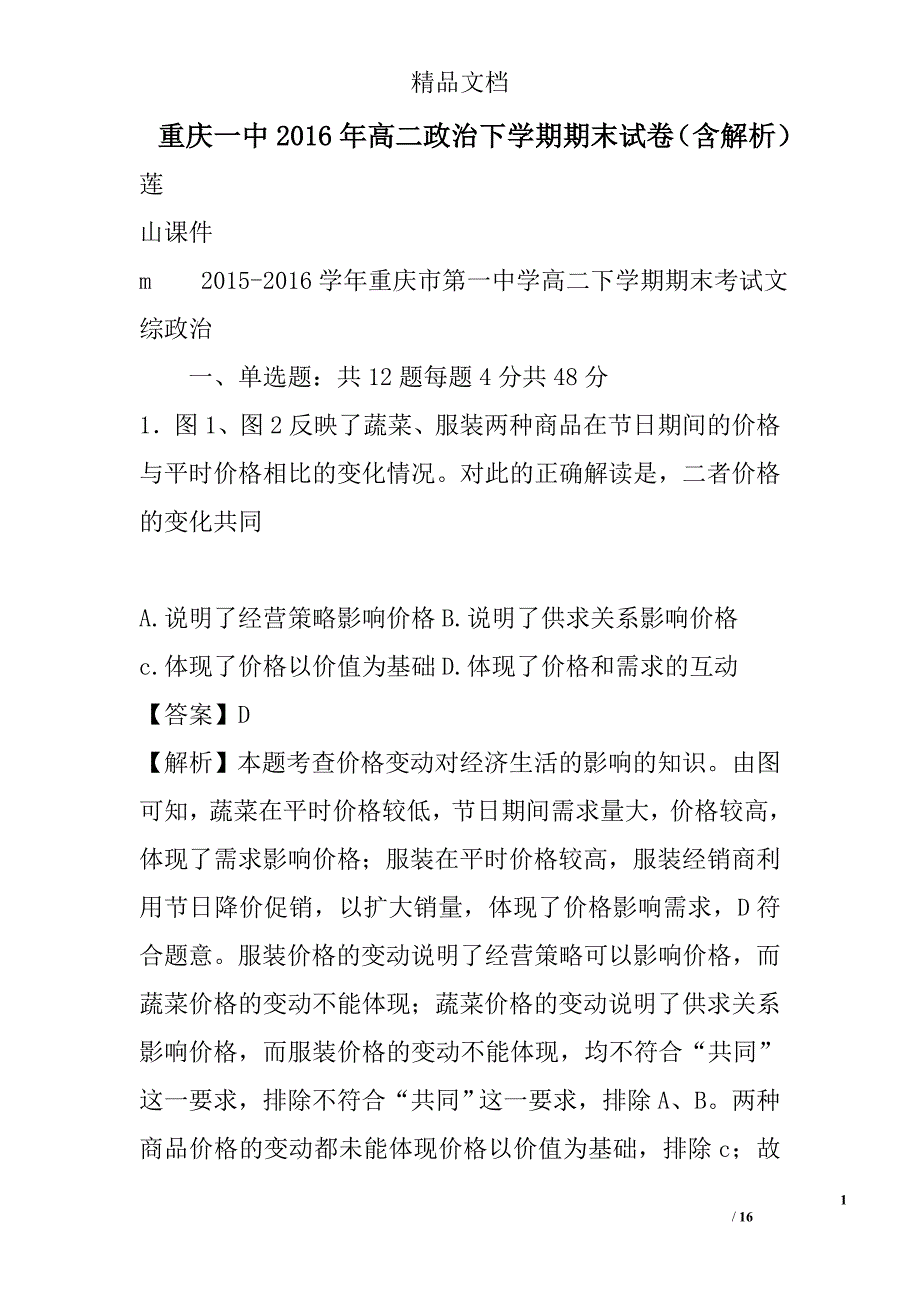 2016年高二政治下学期期末试卷含解析 精选_第1页