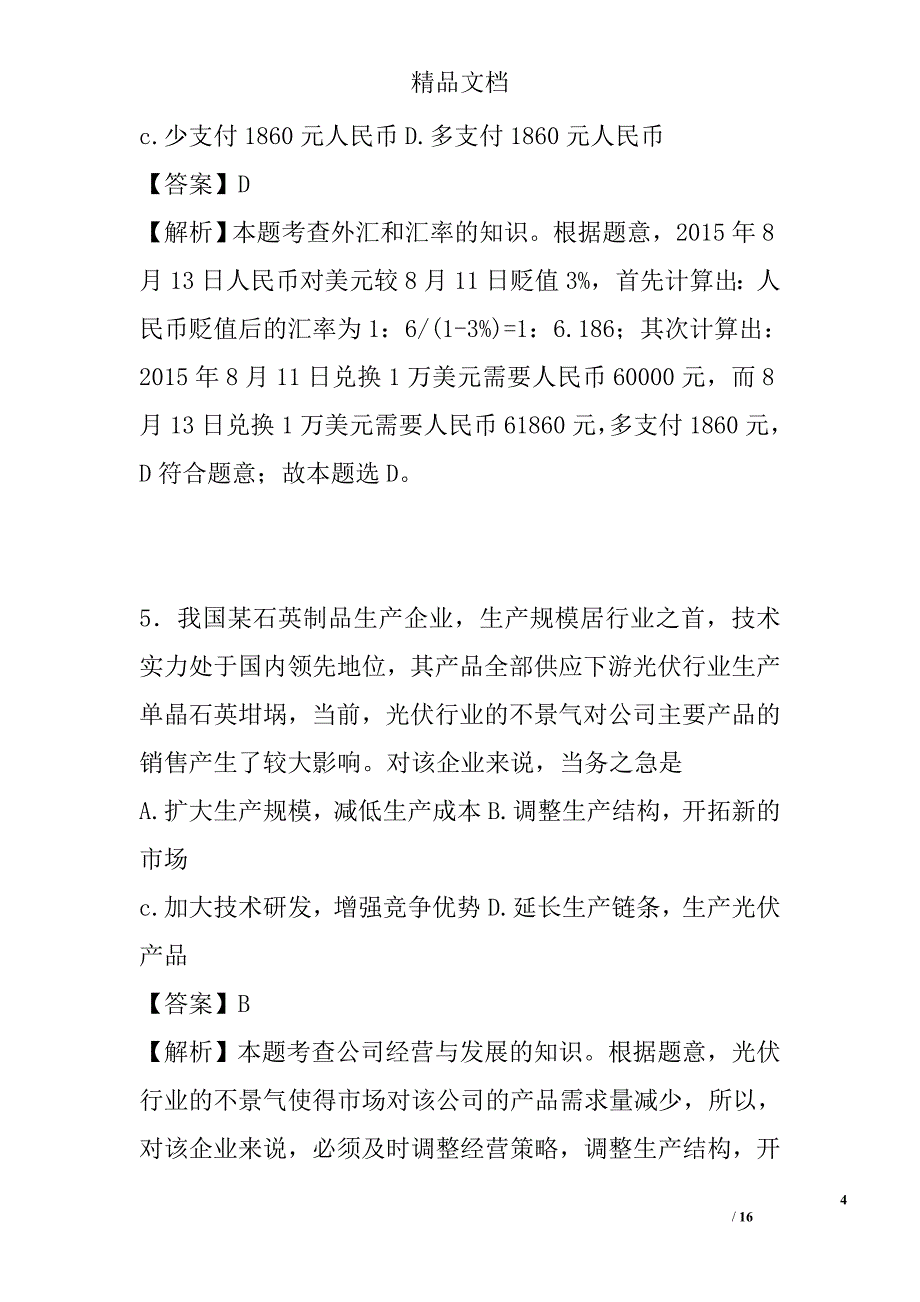 2016年高二政治下学期期末试卷含解析 精选_第4页