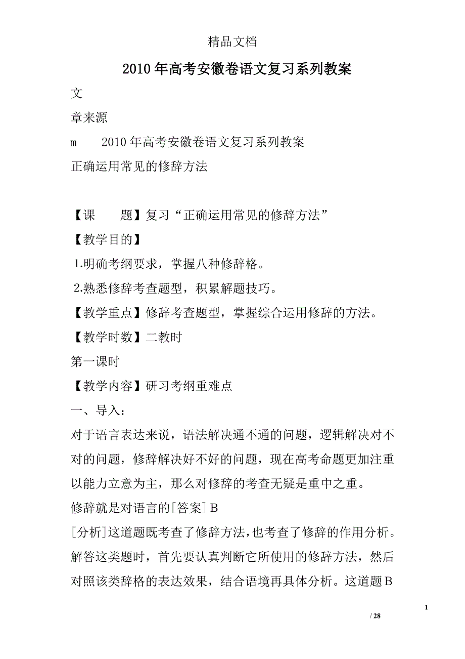 2010年高考安徽卷语文复习系列教案_7 精选_第1页