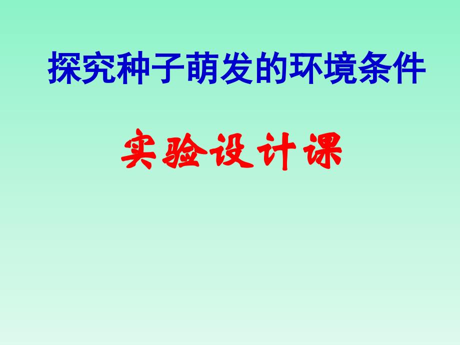 《探究种子萌发的环境条件》参考课件_第1页