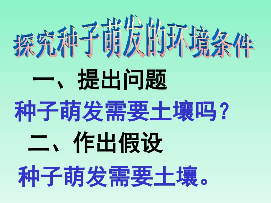 《探究种子萌发的环境条件》参考课件_第4页