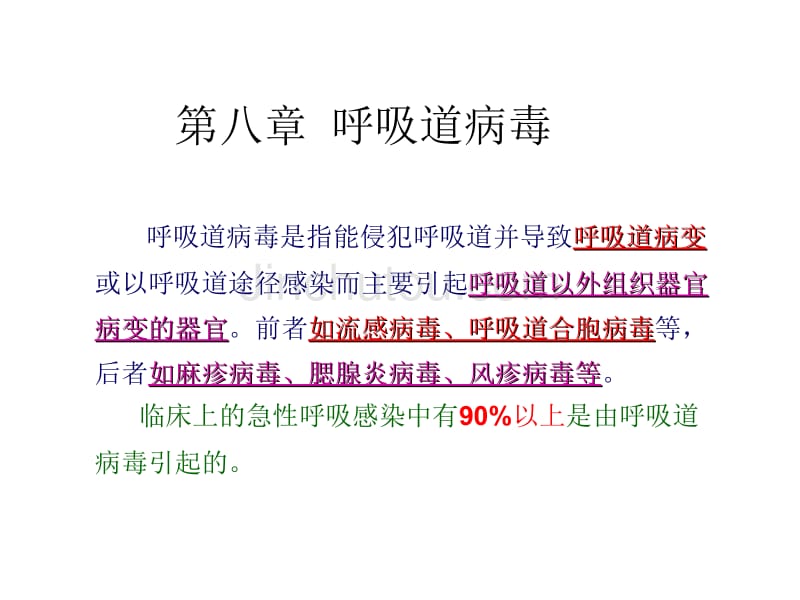 呼吸道感染病毒肠道感染病毒_第1页