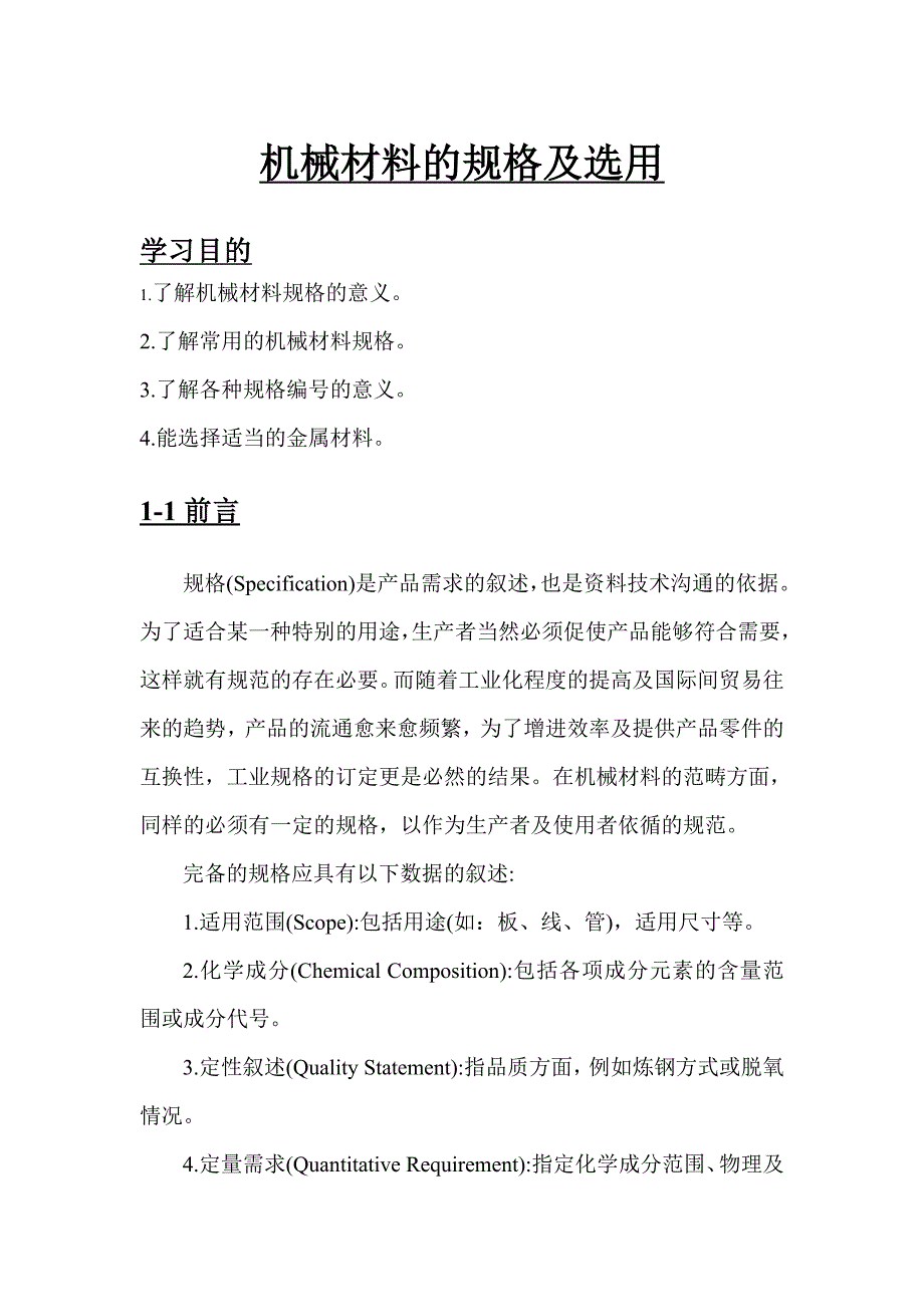 金属材料的选取_第1页