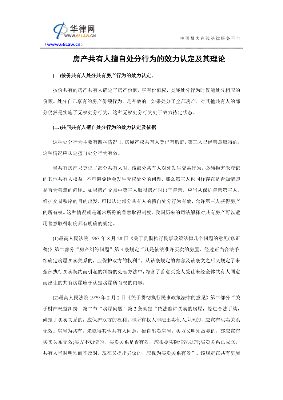 房产共有人擅自处分行为的效力认定及其理论_第1页