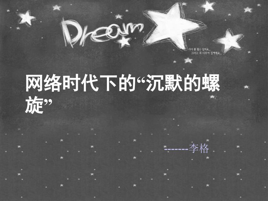 网络时代下的“沉默的螺旋”_第1页