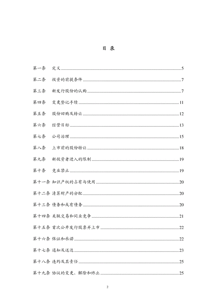 国内著名风投投资(增资)协议模版_第2页