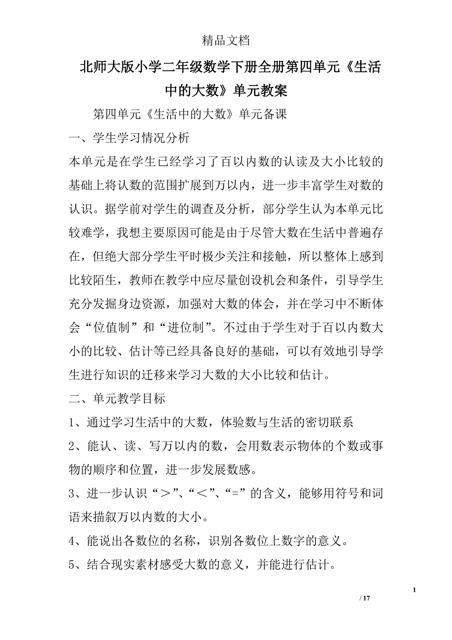 北师大版小学二年级数学下册全册第四单元《生活中的大数》单元教案 精选_第1页