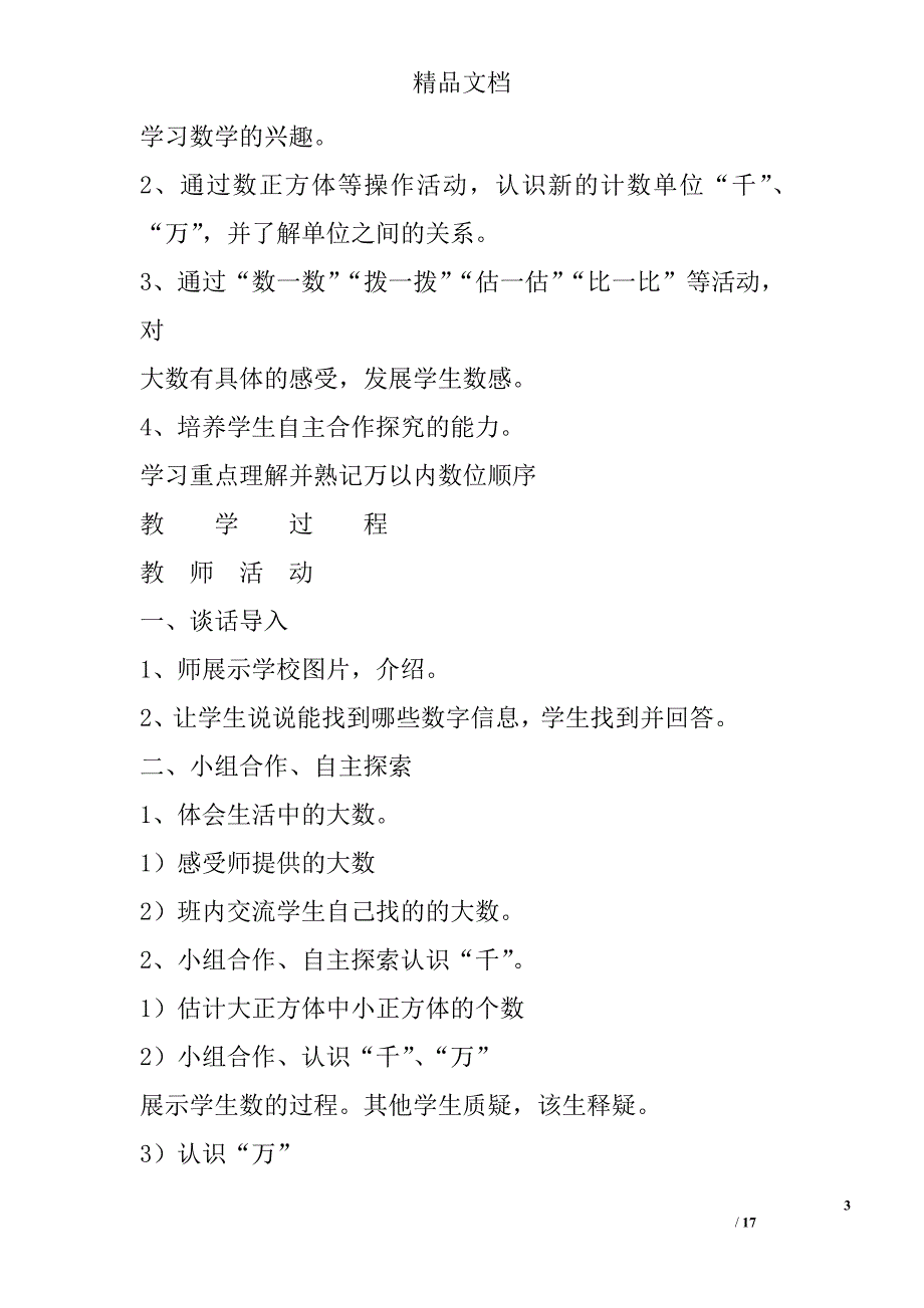 北师大版小学二年级数学下册全册第四单元《生活中的大数》单元教案 精选_第3页