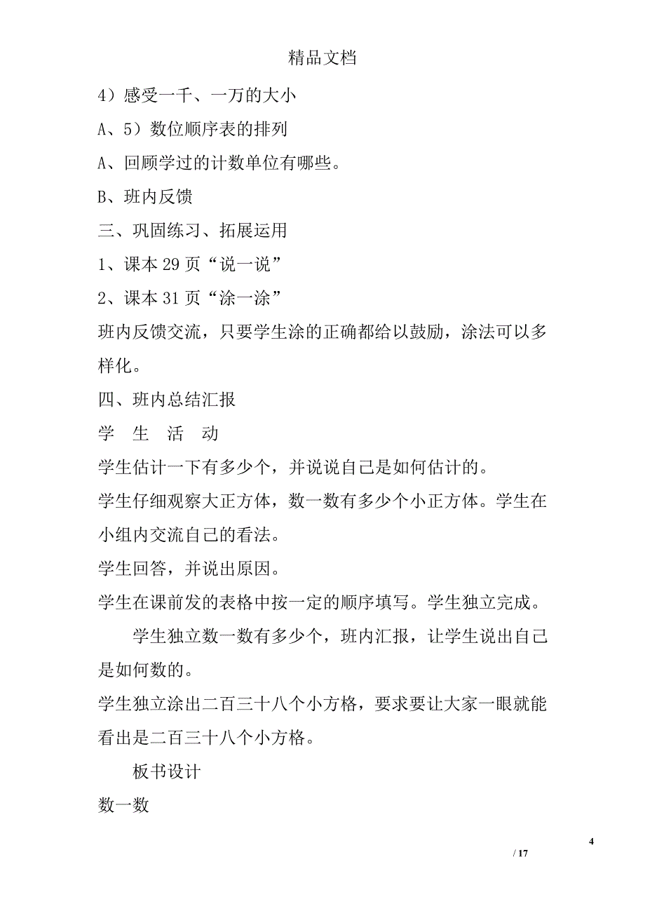 北师大版小学二年级数学下册全册第四单元《生活中的大数》单元教案 精选_第4页