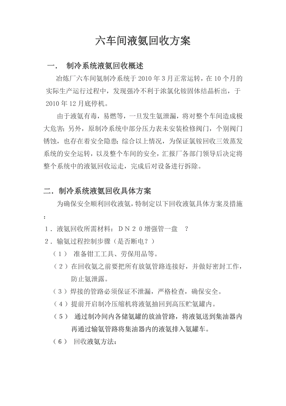 制冷系统氨液回收方案_第1页