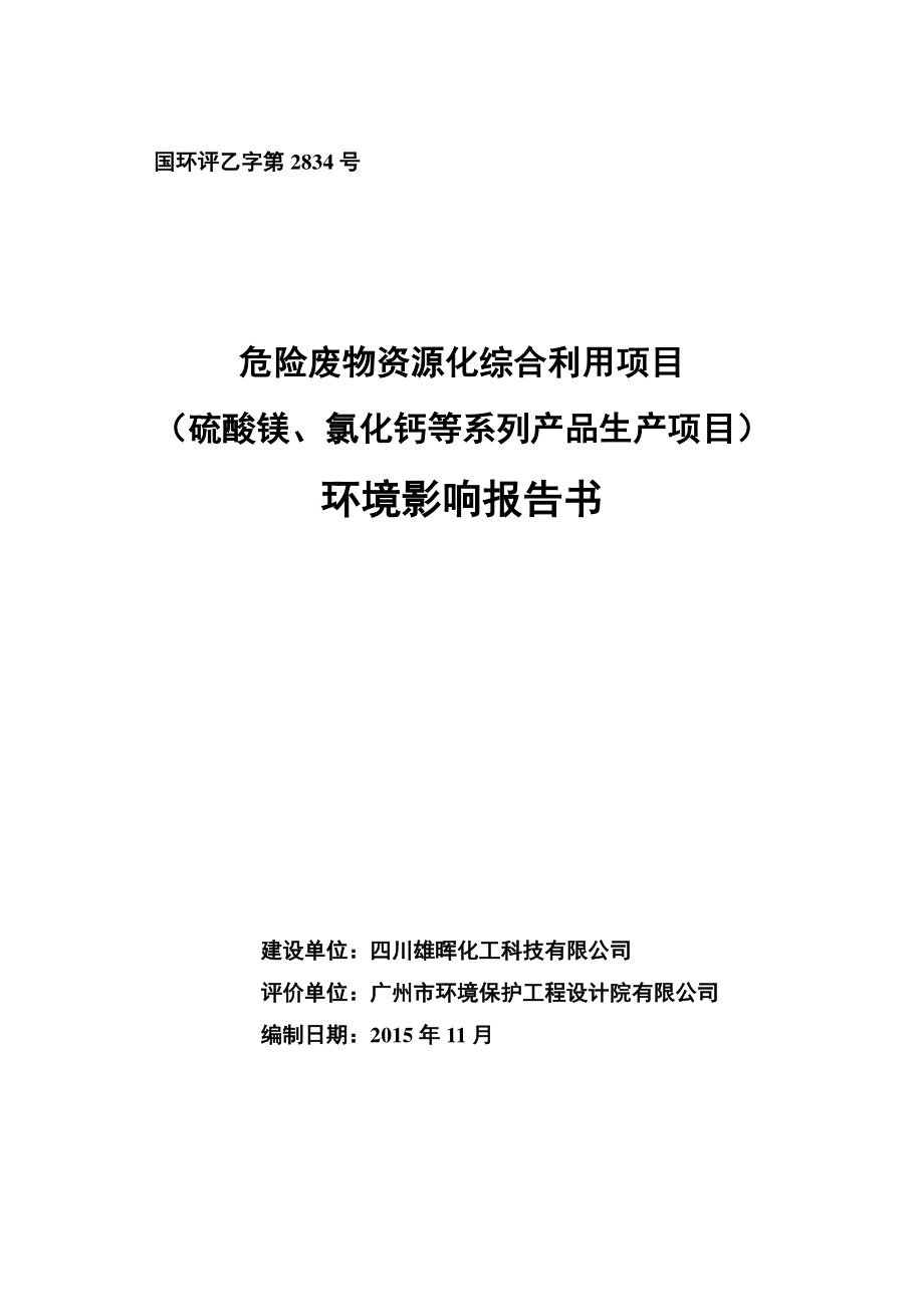 危险废物资源化综合利用项目（硫酸镁、氯化钙等系列产品生产项目）环境影响报告书_第1页