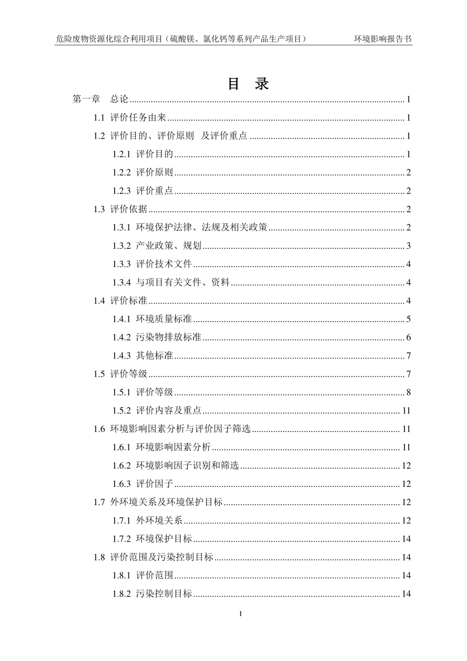 危险废物资源化综合利用项目（硫酸镁、氯化钙等系列产品生产项目）环境影响报告书_第2页