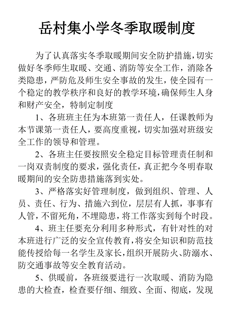 为了认真落实冬季取暖期间安全防护措施_第1页