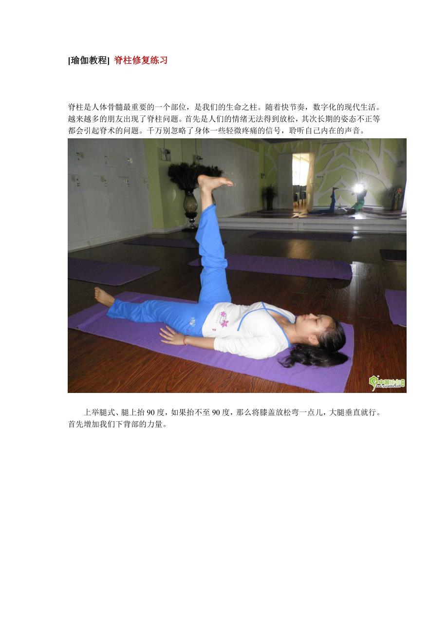 [瑜伽教程] 脊柱修复练习_第1页