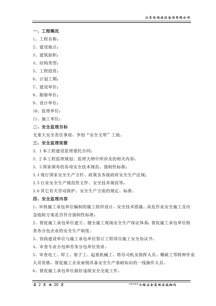 建筑工程安全监理实施细则（范本）_第2页