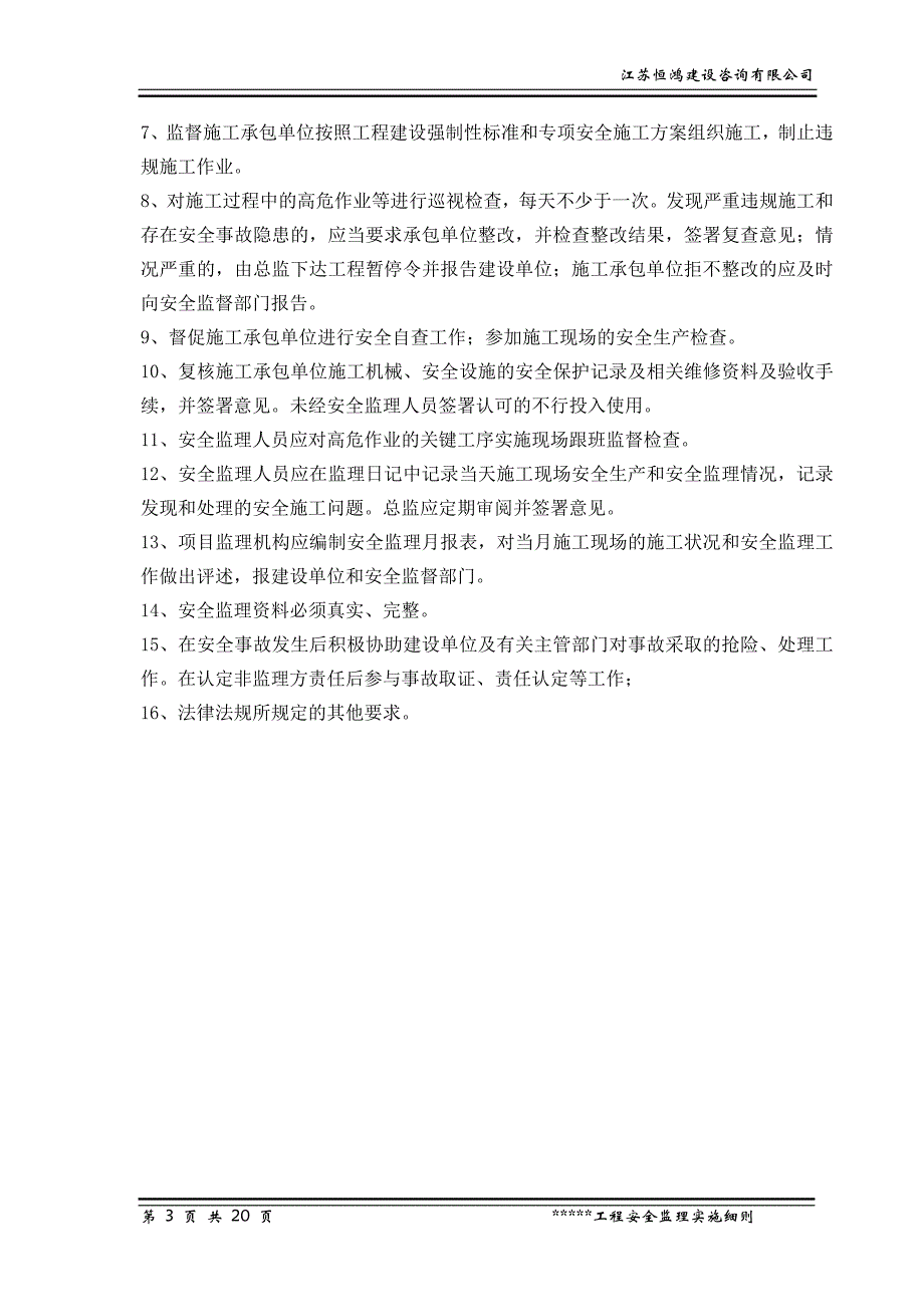 建筑工程安全监理实施细则（范本）_第3页