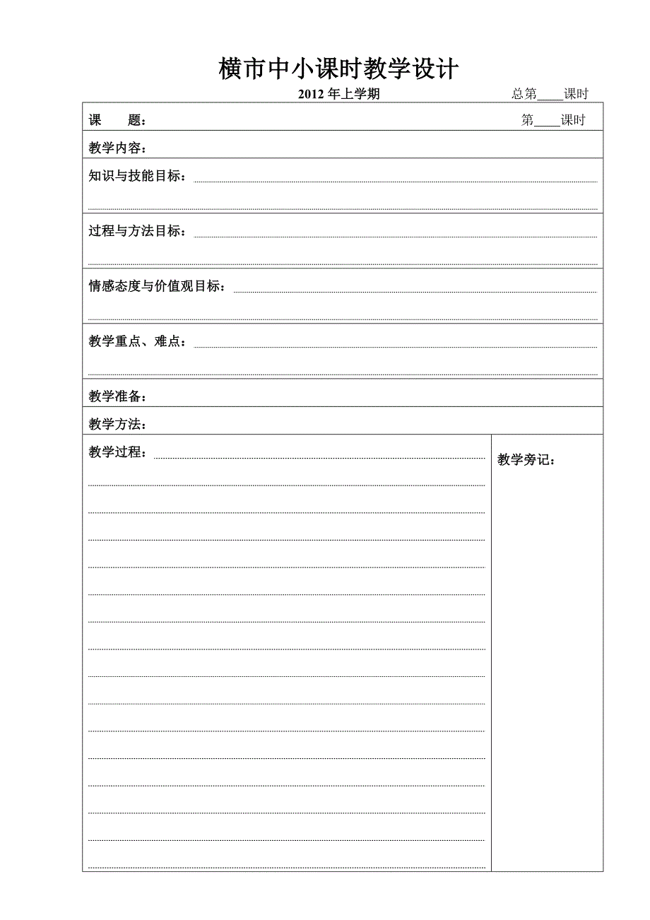 横市中小课时教学设计2012上_第1页