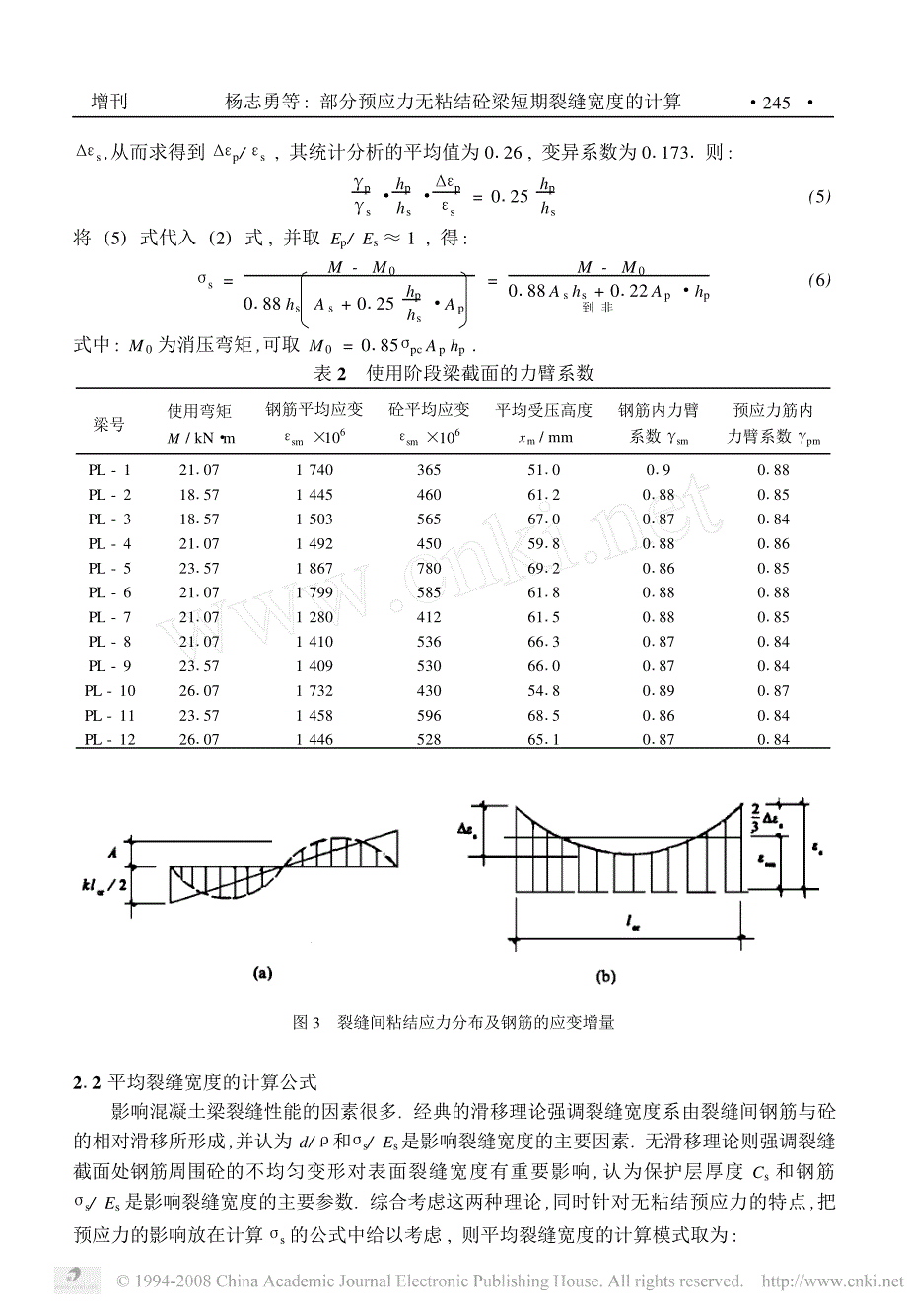 部分预应力无粘结砼梁短期裂缝宽度的计算_第4页