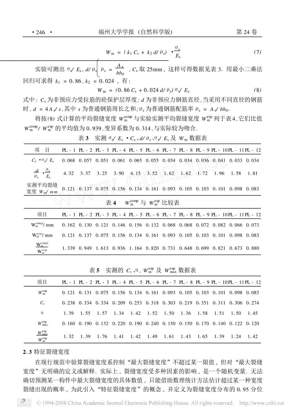 部分预应力无粘结砼梁短期裂缝宽度的计算_第5页