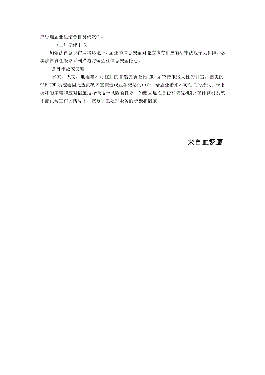 国美公司信息系统安全管理分析_第4页