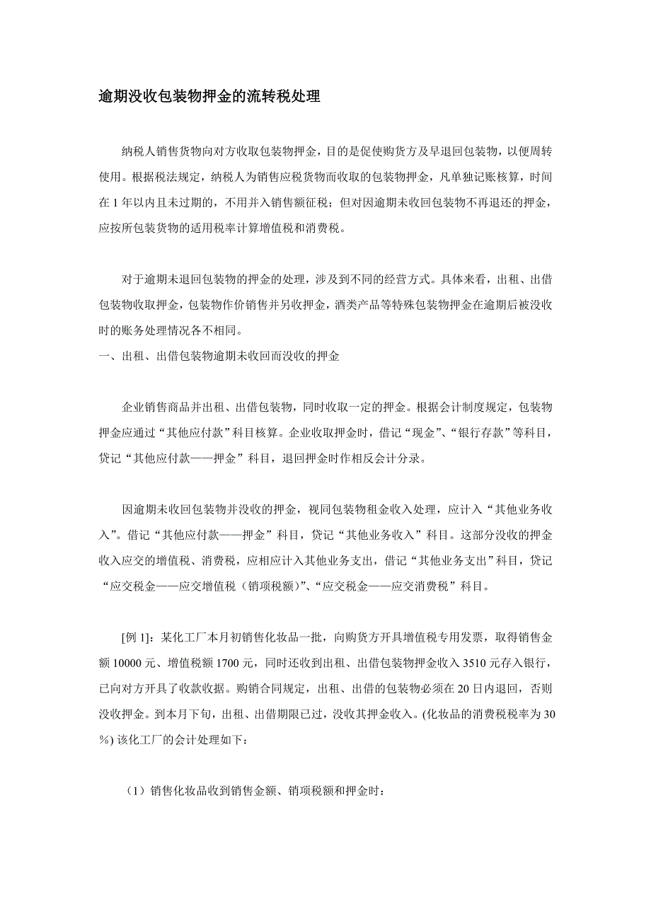 逾期没收包装物押金的流转税处理_第1页