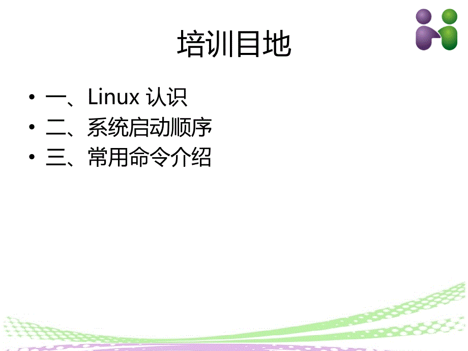 huimai linux系统基础培训_第2页
