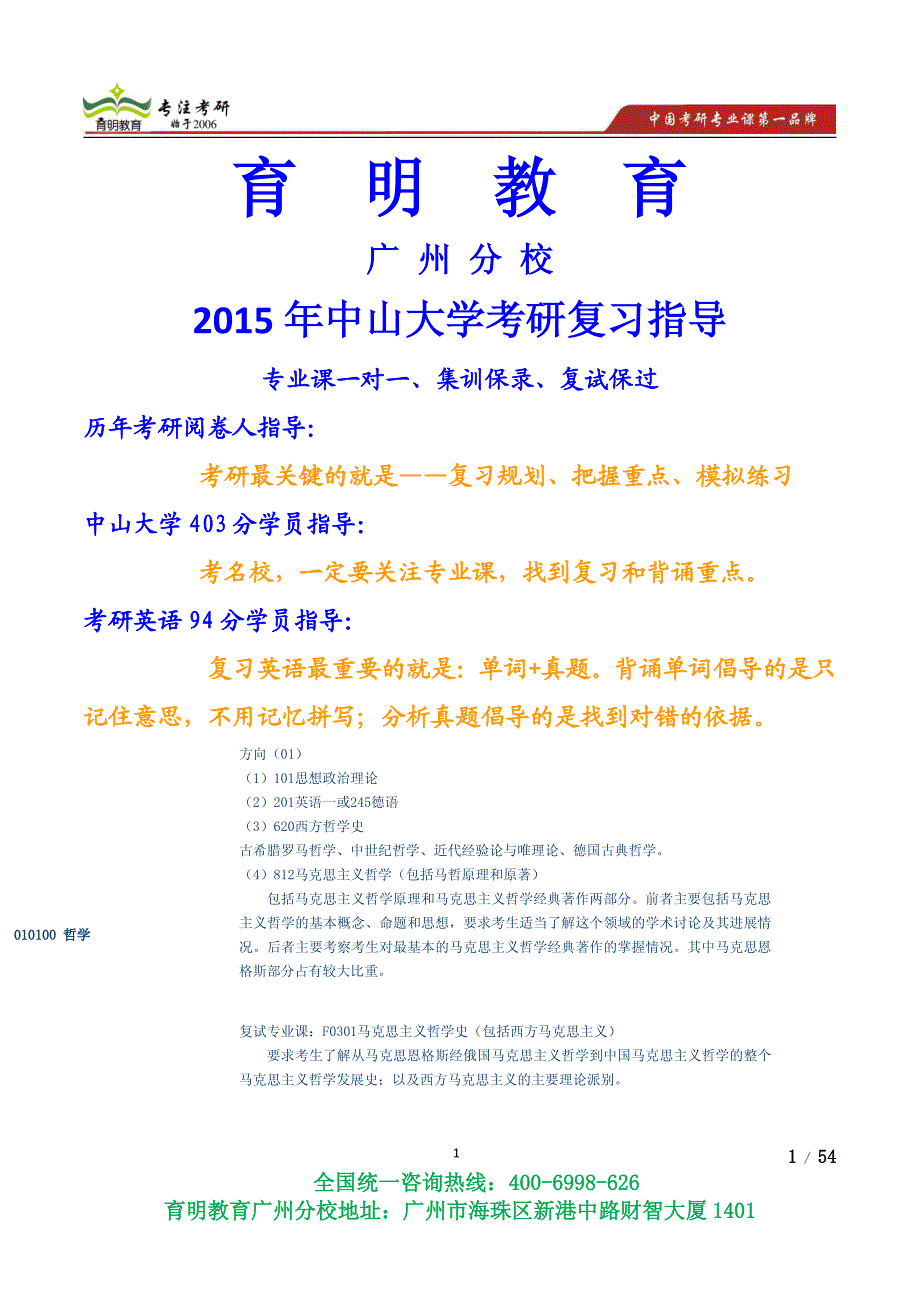 2014年中山大学哲学逻辑学没学宗教学伦理学考研真题考研参考书,考研复试线-育明广州分校_第1页