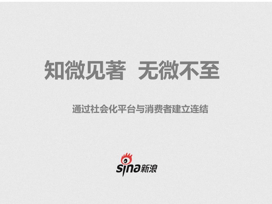 新浪微博营销培训_第1页