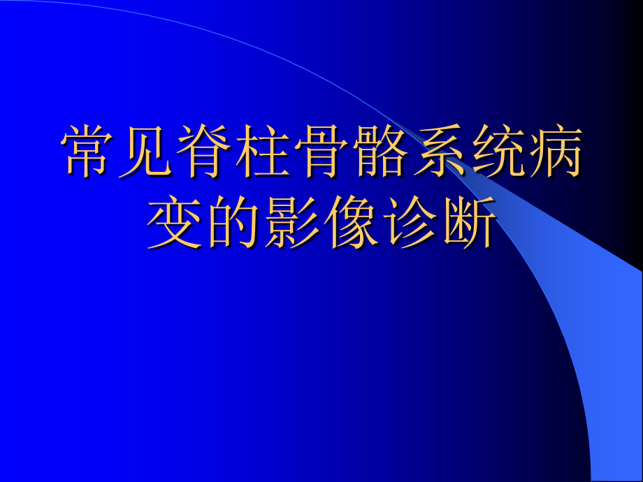 常见脊柱骨骼系统病变的影像诊断_第1页