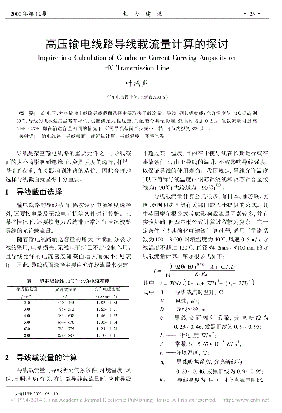 高压输电线路导线载流量计算的探讨_第1页