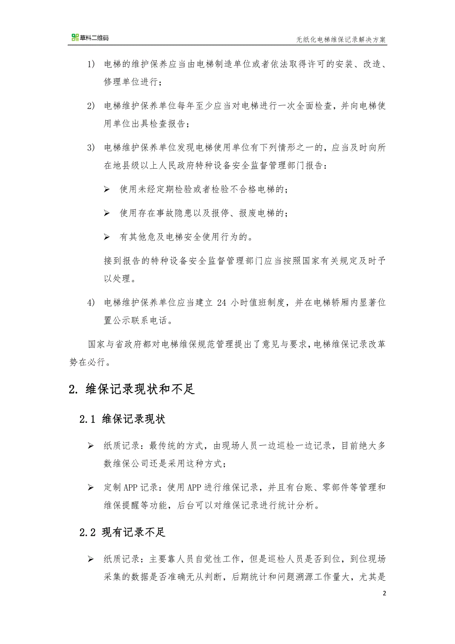 二维码电梯维保记录系统_第4页