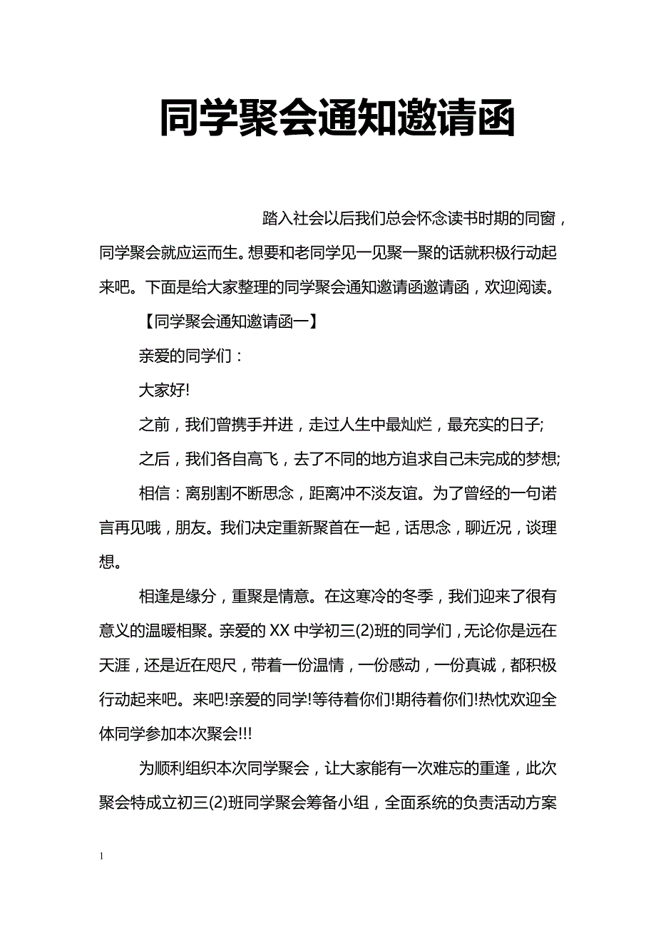 同学聚会通知邀请函_第1页