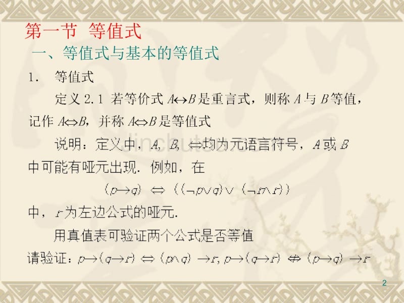 离散数学命题逻辑等值演算_第2页