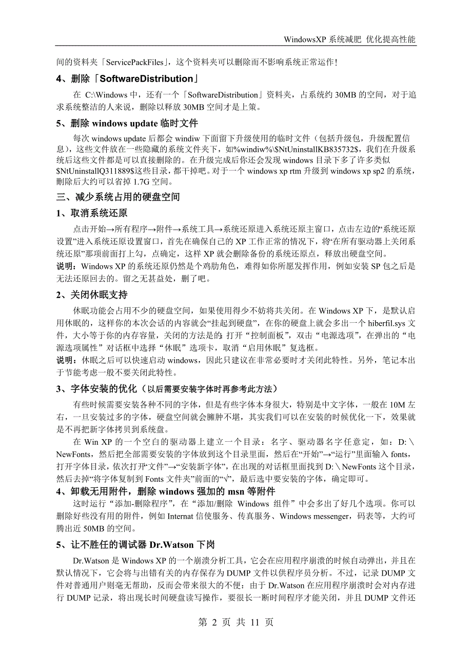 windowsxp系统减肥及优化_第2页