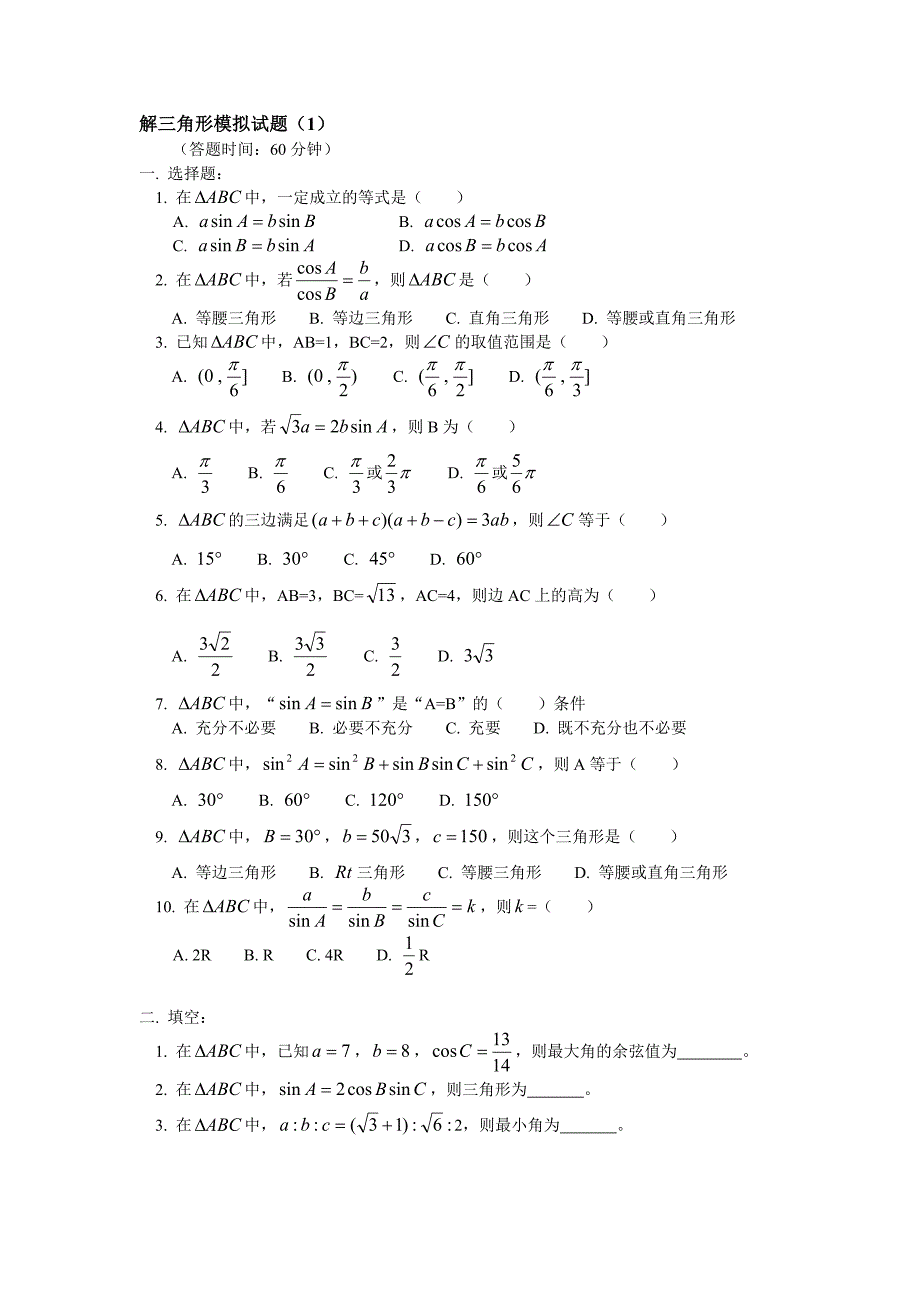 必修5_解三角形模拟试题_第1页