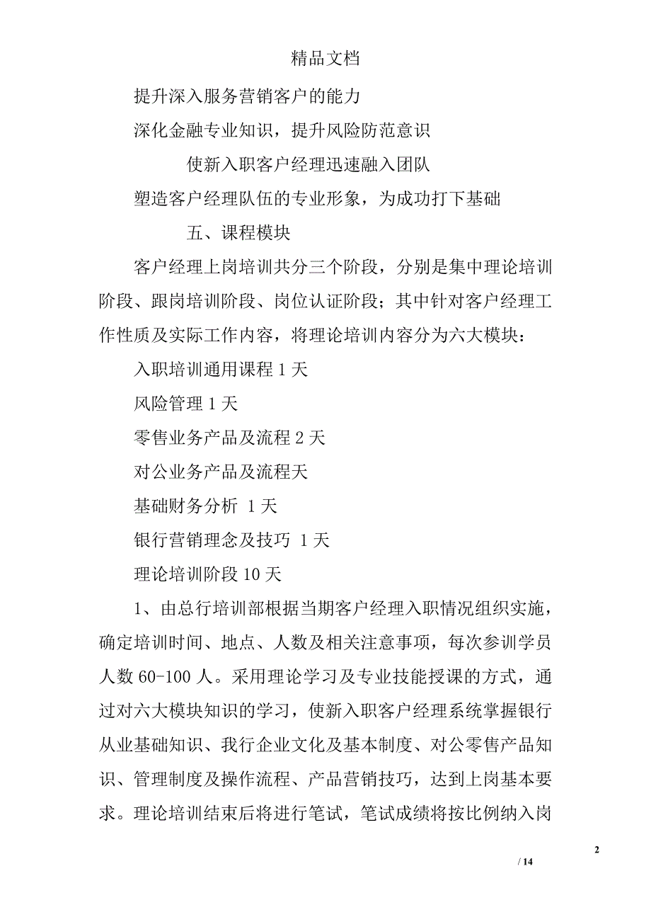 银行客户经理培训方案2篇 精选_第2页