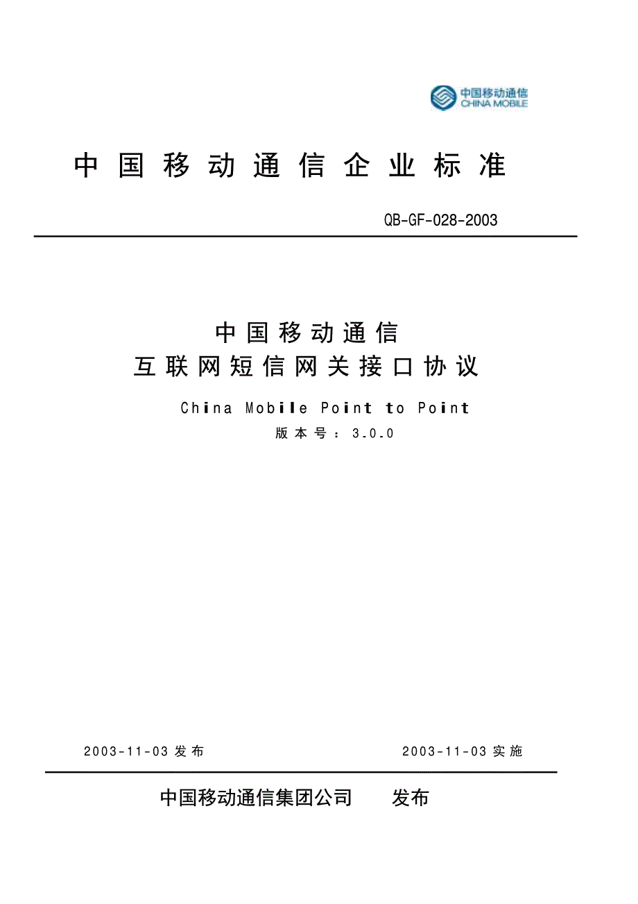 互联网短信网关接口协议-中国移动_第1页