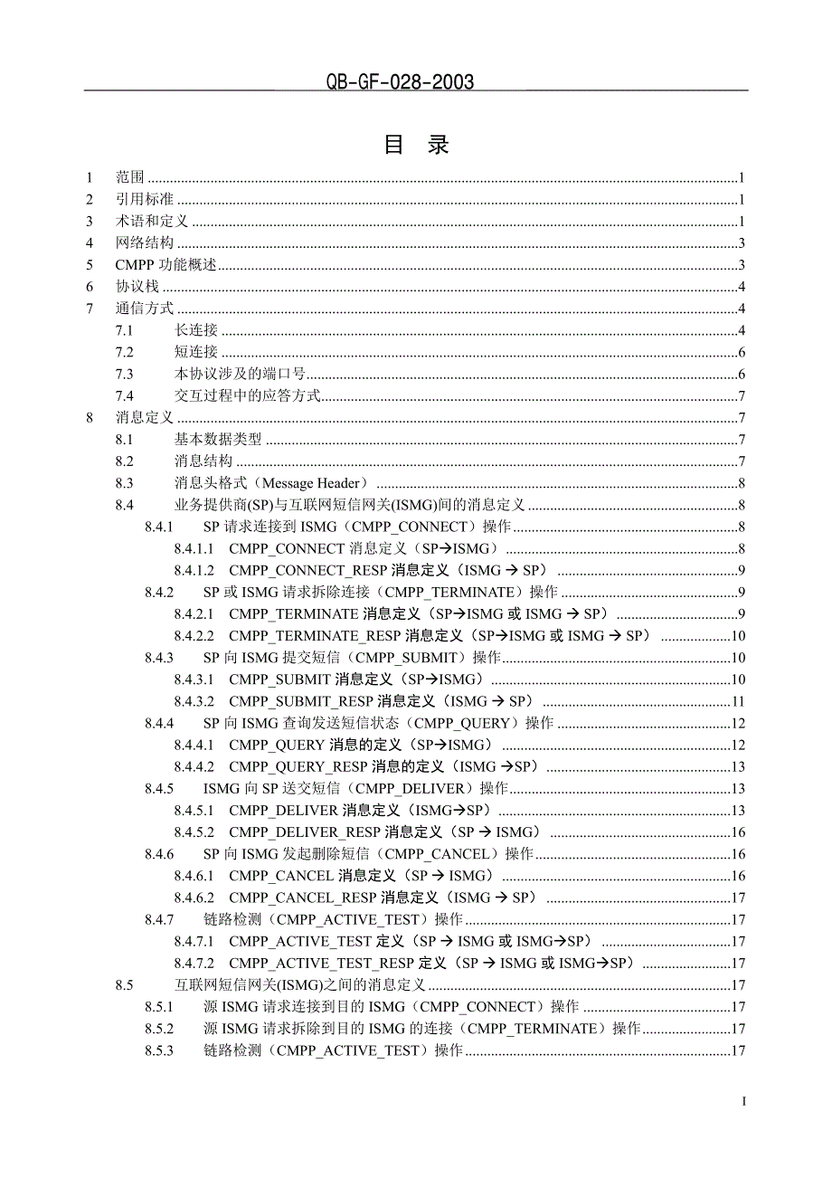 互联网短信网关接口协议-中国移动_第2页