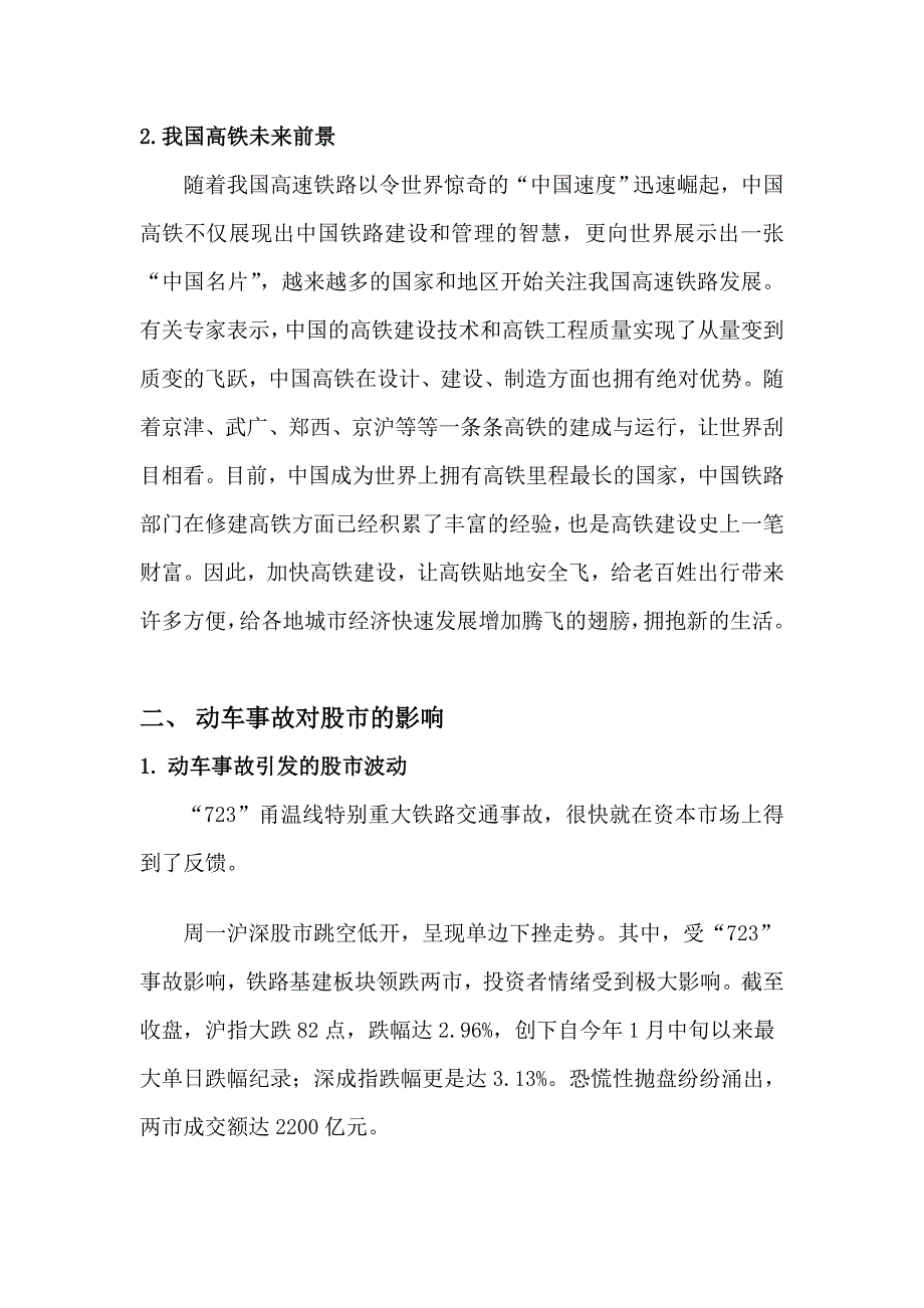 甬温线特别重大铁路交通事故对高铁板块股价的影响_第2页