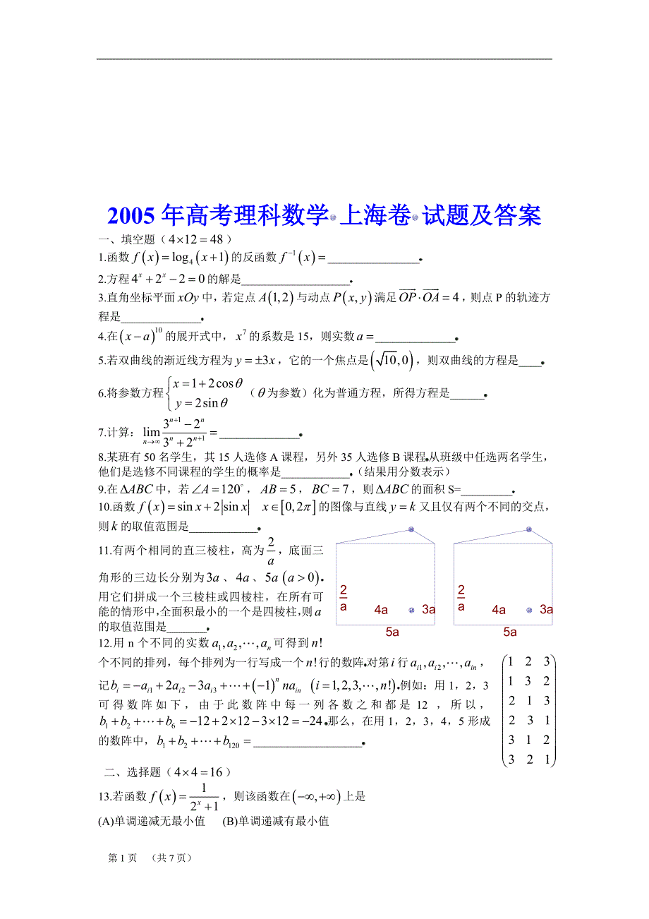 答案2005年高考理题及科数学上海卷试题及_第1页