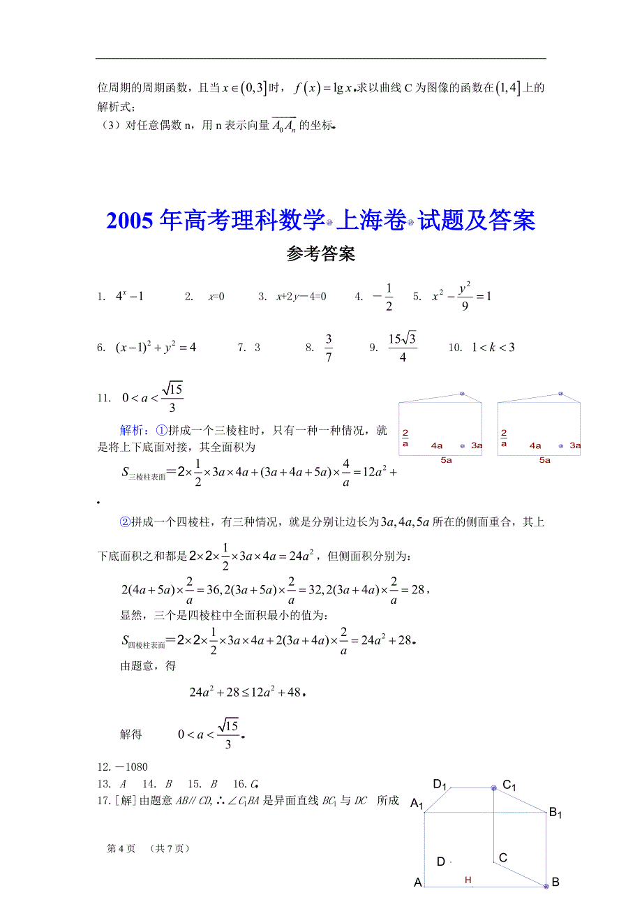 答案2005年高考理题及科数学上海卷试题及_第4页