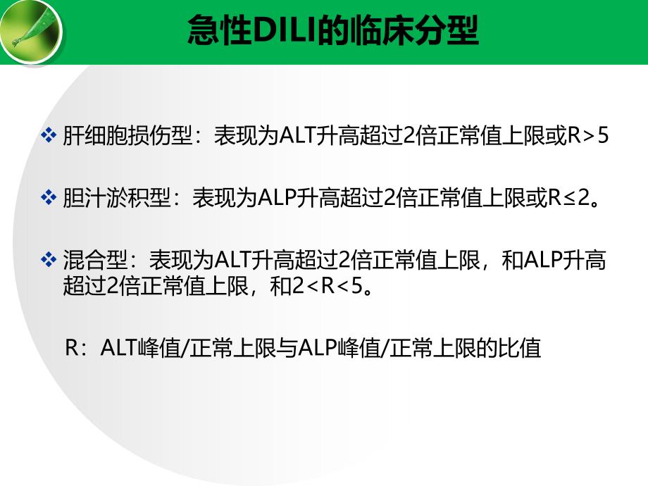 药物性肝损害的诊断与治疗_第4页