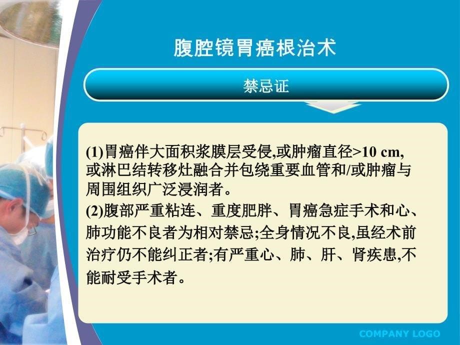 腹腔镜胃癌根治术适应证及镜下解剖_第5页