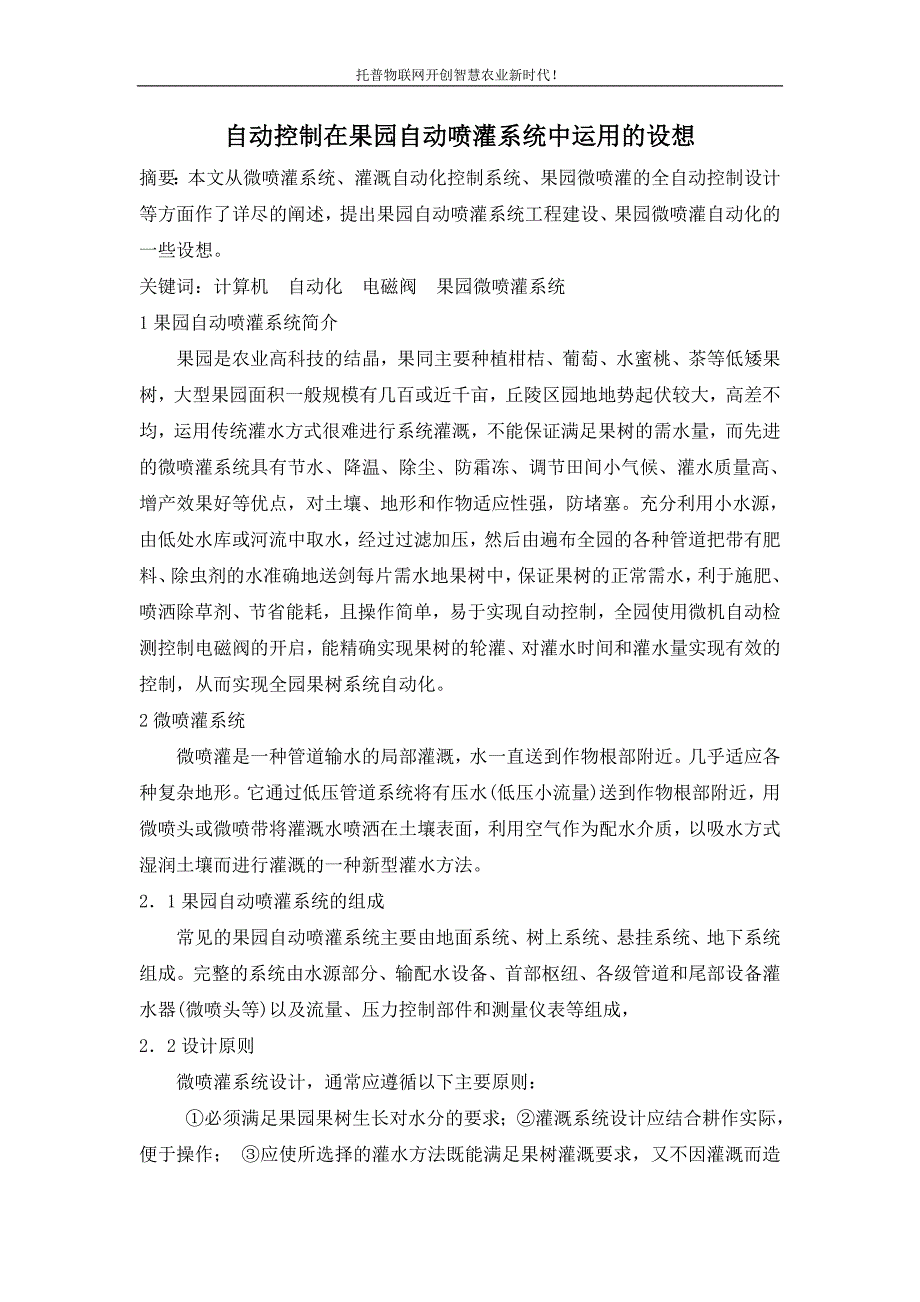 自动控制技术在果园自动喷灌系统中运用的设想_第1页