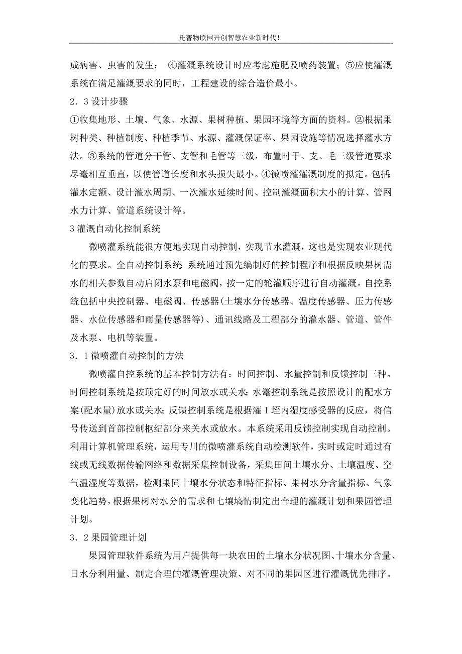 自动控制技术在果园自动喷灌系统中运用的设想_第2页