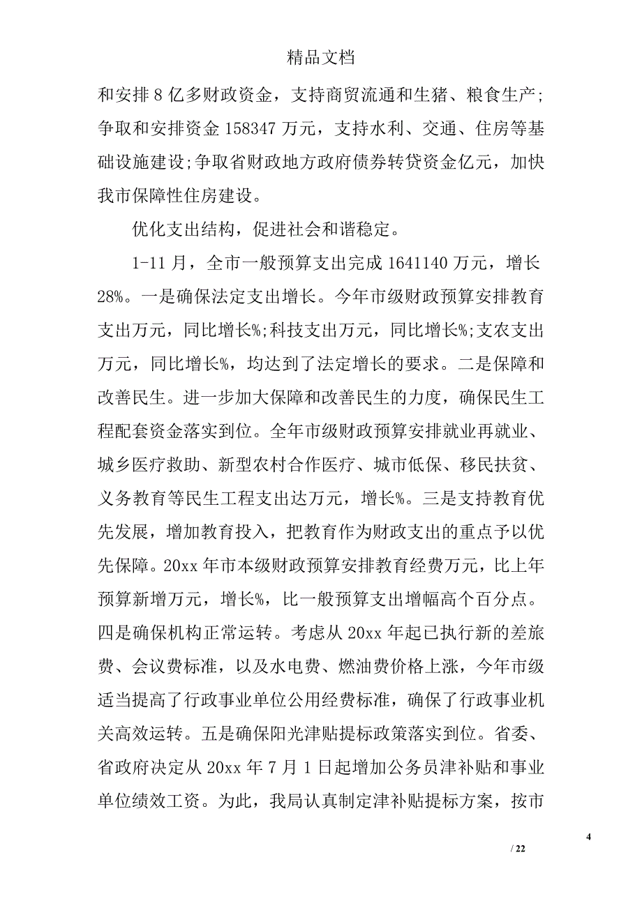 政府财务管理工作总结报告 精选_第4页