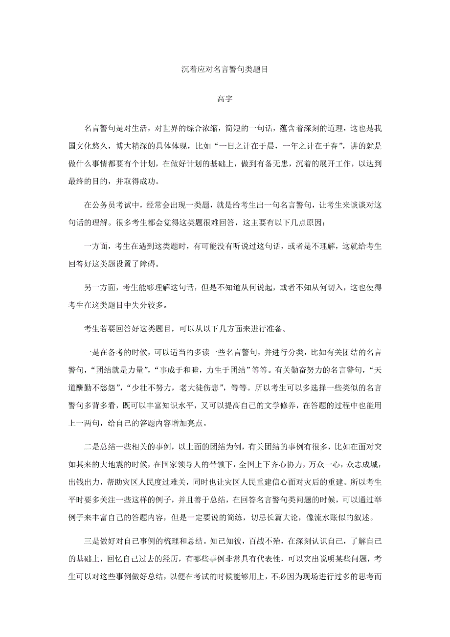 公务员面试真题-名言警句类题目_第1页