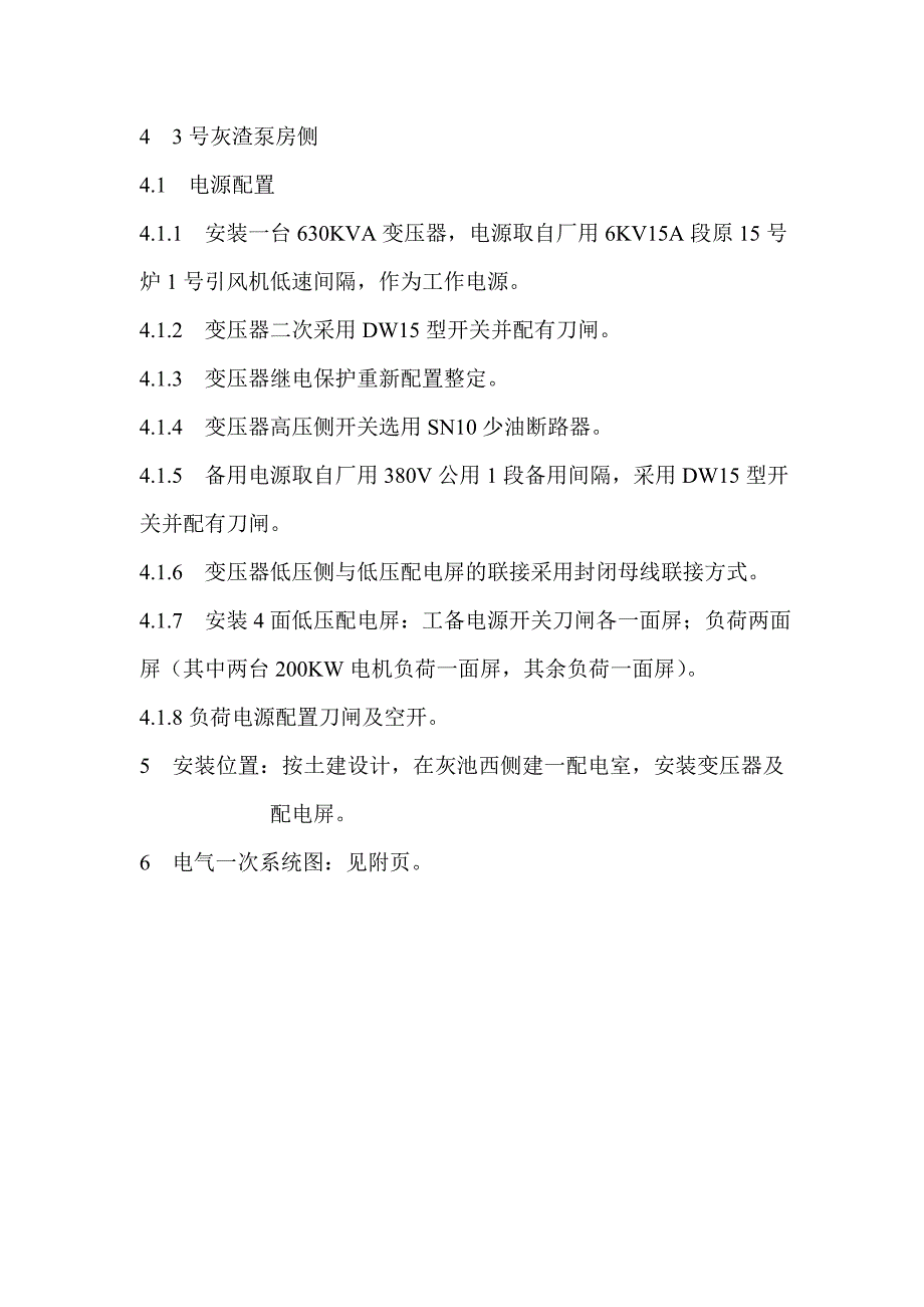 吉林热电厂灰渣泵房漂珠提取工程电气系统安装施工方案_第2页