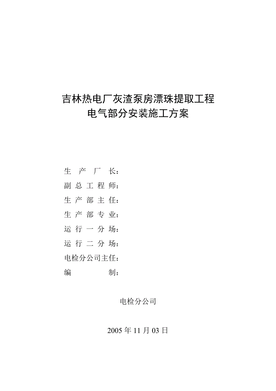 吉林热电厂灰渣泵房漂珠提取工程电气系统安装施工方案_第3页