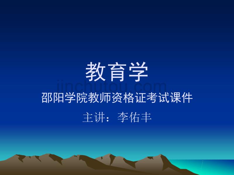 教师资格 证考试教育学课件_第1页